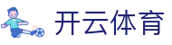 开云·体育（官网）KAIYUN SPORTS